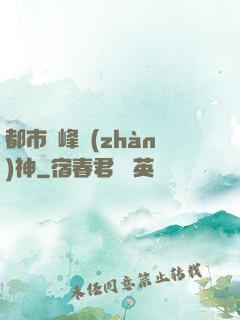 都市巔峰戰(zhàn)神